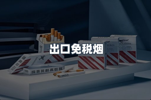 出口免税烟